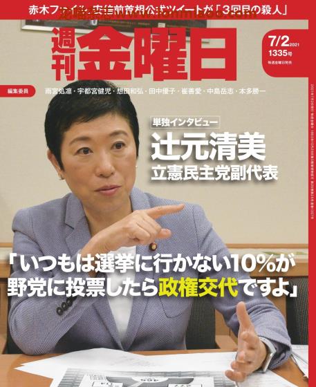 [日本版]周刊金曜日 PDF电子杂志 2021年 7/2刊